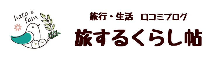 旅するくらし帖