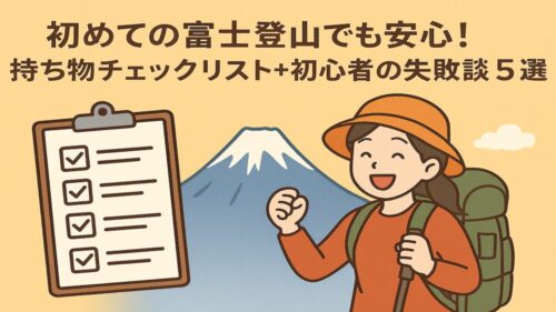 初めての富士登山でも安心！持ち物チェックリストと初心者の失敗談5選を紹介する記事用アイキャッチ画像。富士山を背景に、笑顔の女性登山者とチェックリストのイラスト。