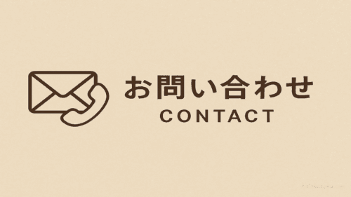 封筒と電話のアイコンと『お問い合わせ CONTACT』の文字が書かれたお問い合わせ案内画像