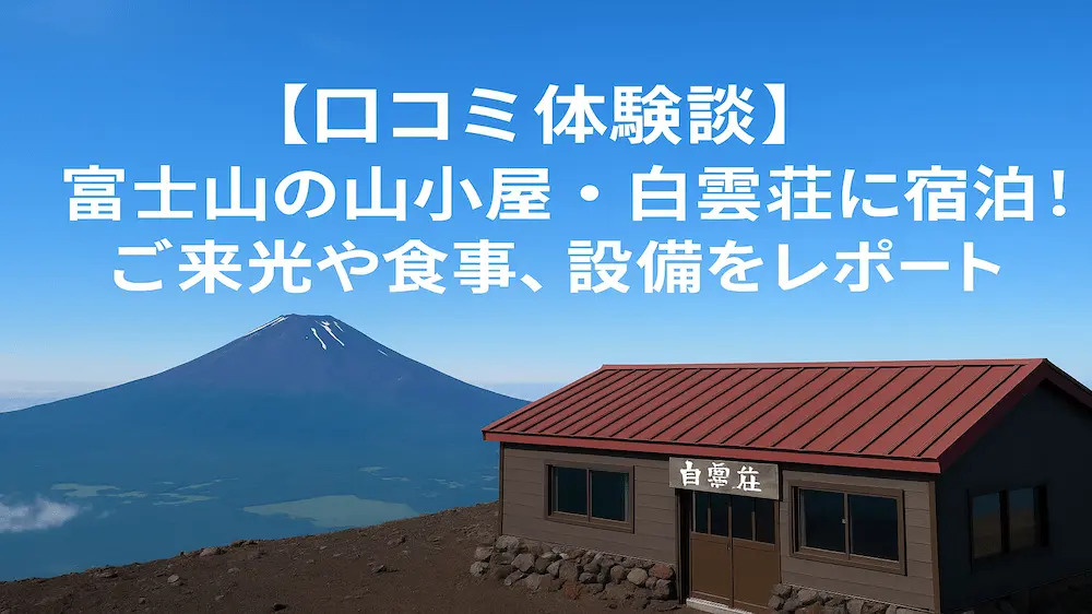 【口コミ体験談】富士山の山小屋・白雲荘に宿泊！ご来光や食事、設備をレポート