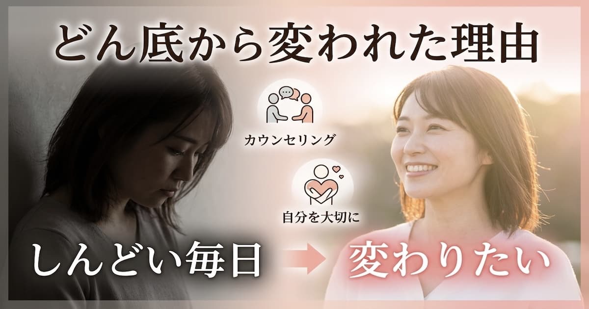 しんどい毎日から抜け出した私の話｜どん底から変われた理由