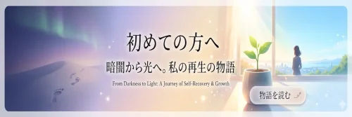 暗闇から光への再生を表現したバナー画像。左側の孤独な過去から、明るい未来を見つめる女性のシルエットへの変化。